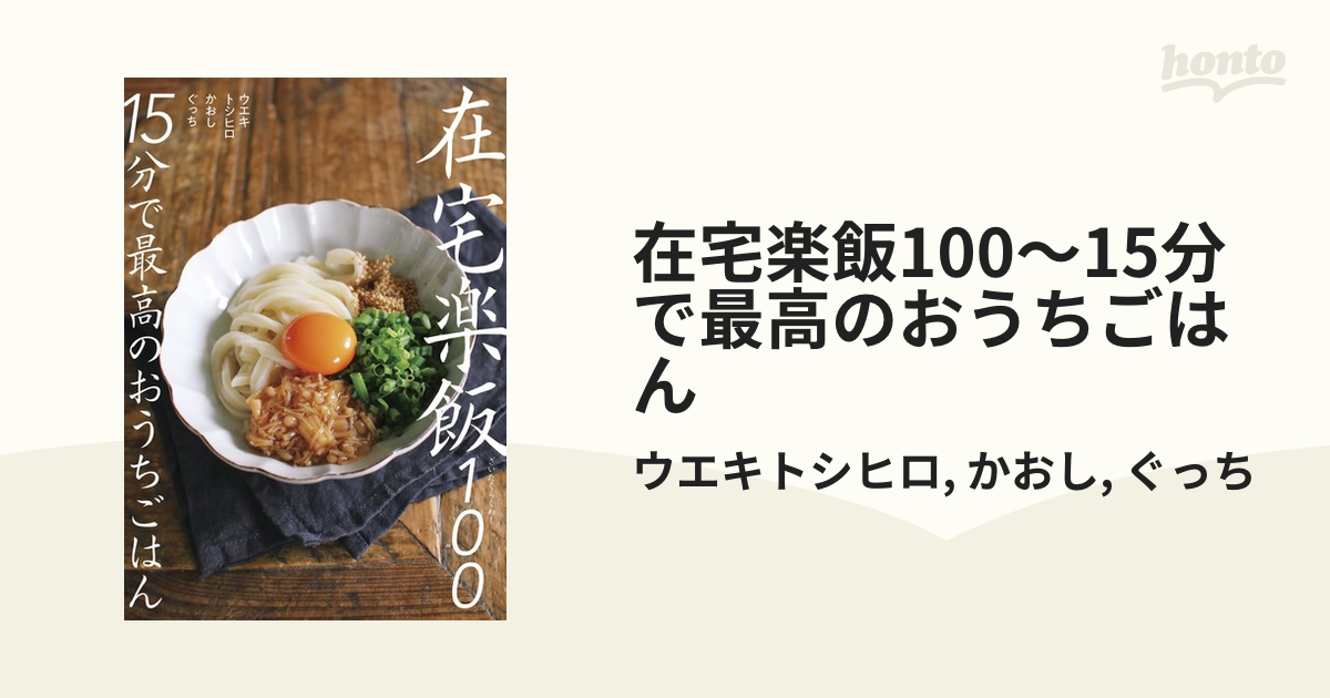 在宅楽飯100～15分で最高のおうちごはん - honto電子書籍ストア