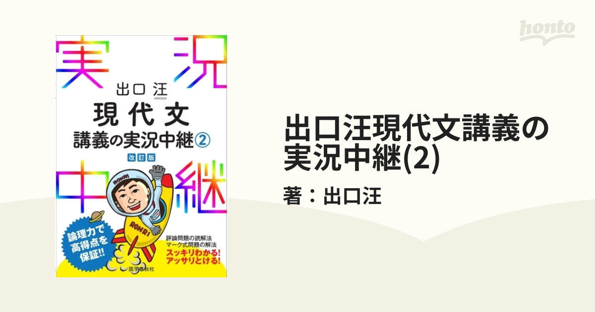 出口汪 現代文講義の実況中継 2 何でも揃う - 文学・小説