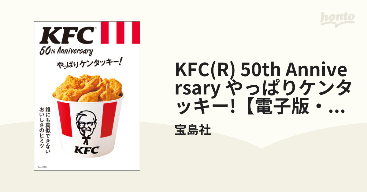 KFC(R) 50th Anniversary やっぱりケンタッキー!【電子版・50th