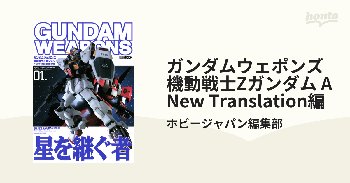 ガンダムウェポンズ 機動戦士Zガンダム A New Translation編 - honto