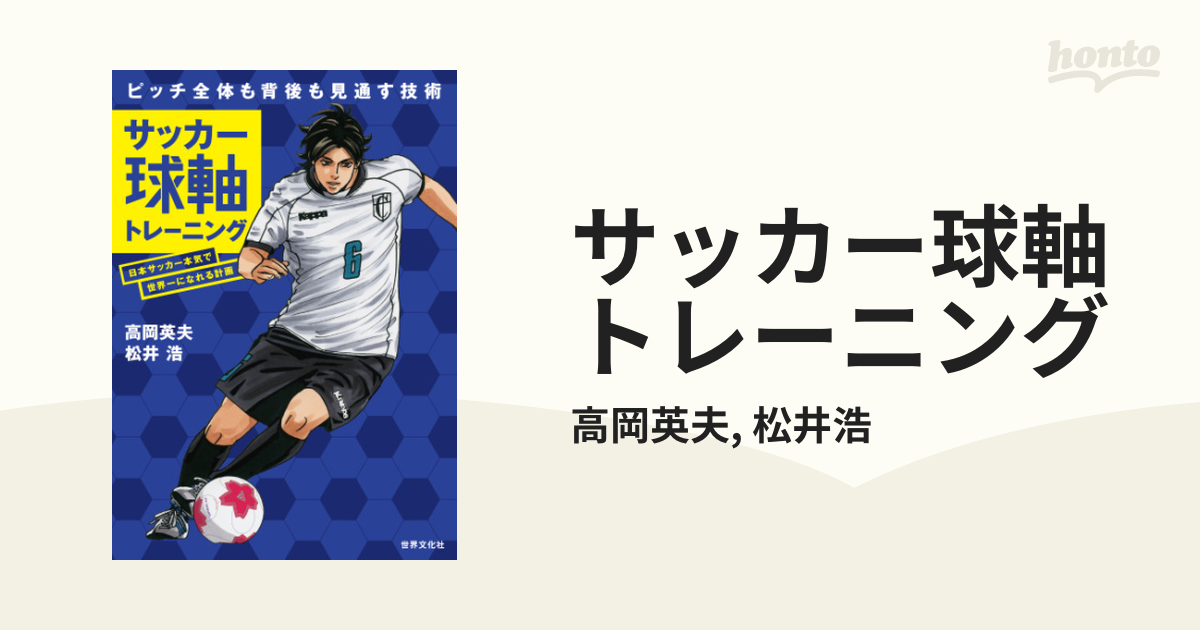 サッカー球軸トレーニング - honto電子書籍ストア