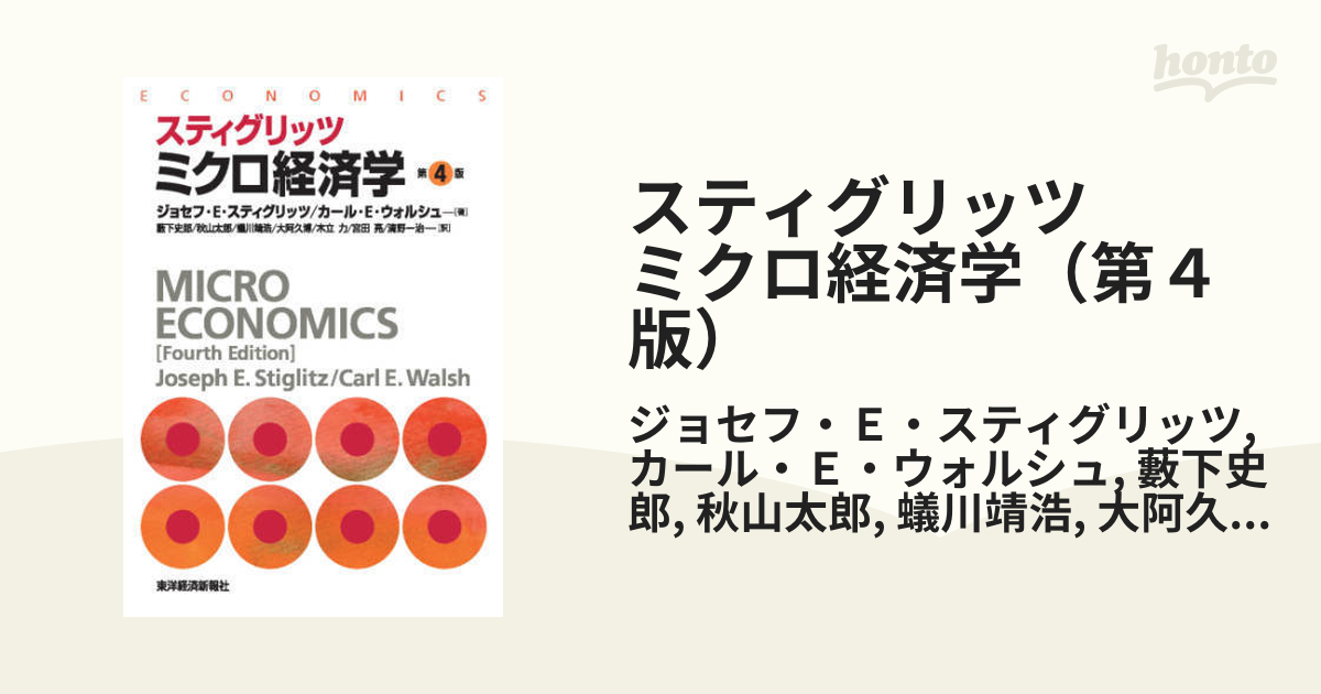 国内送料無料 スティグリッツ ミクロ経済学 第4版 ecousarecycling.com