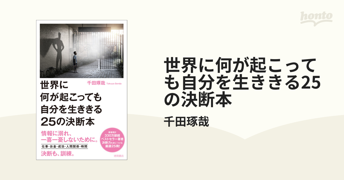 世界に何が起こっても自分を生ききる25の決断本 - honto電子書籍ストア