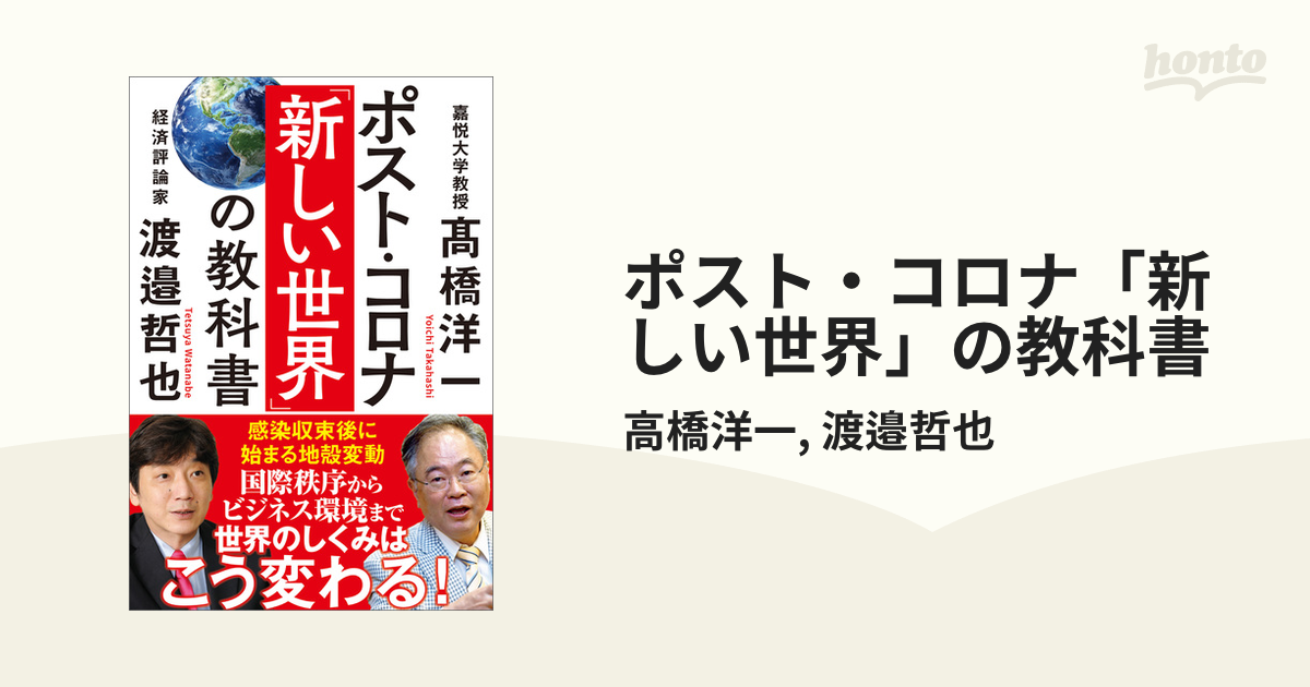 ポスト・コロナ「新しい世界」の教科書 - honto電子書籍ストア