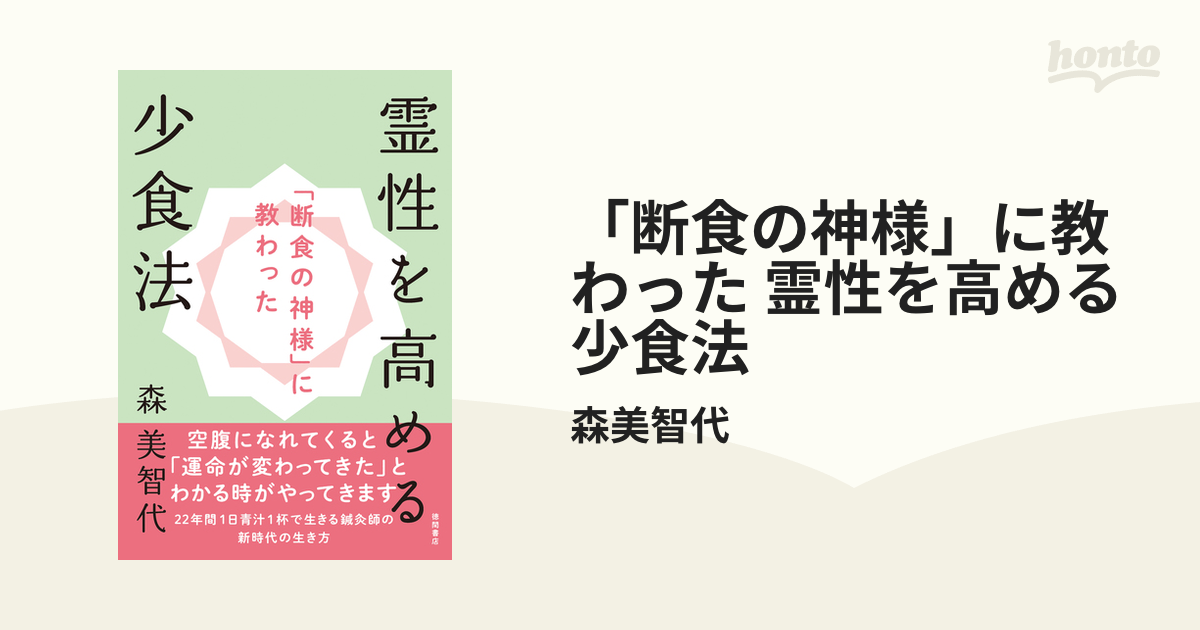 断食の神様」に教わった 霊性を高める少食法 - honto電子書籍ストア