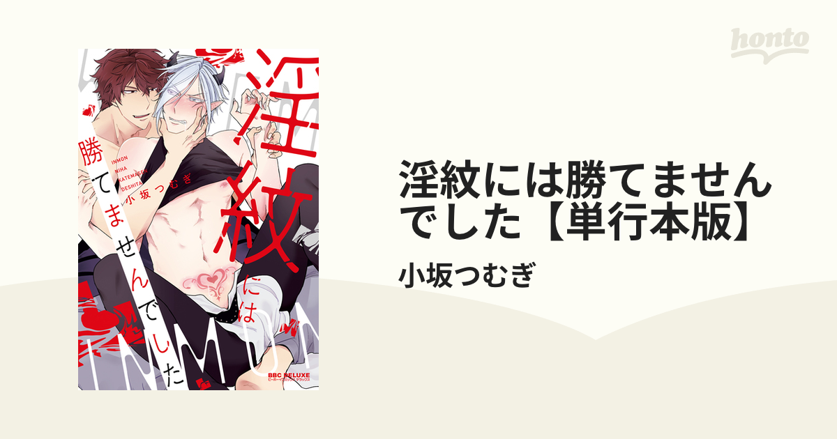 淫紋には勝てませんでした【単行本版】 - honto電子書籍ストア