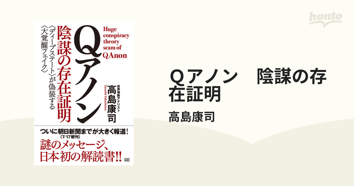 Ｑアノン 陰謀の存在証明 - honto電子書籍ストア