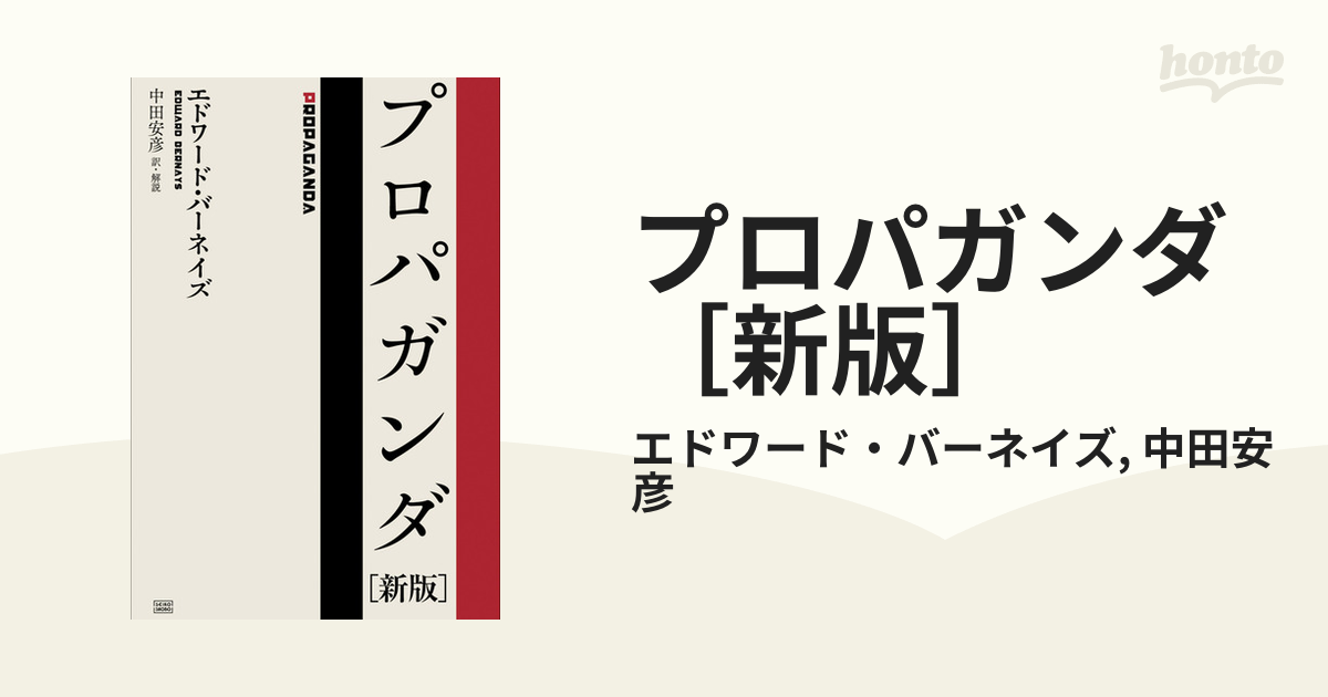 プロパガンダ［新版］ - honto電子書籍ストア