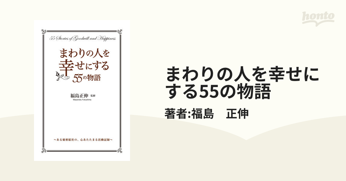 まわりの人を幸せにする55の物語 - honto電子書籍ストア