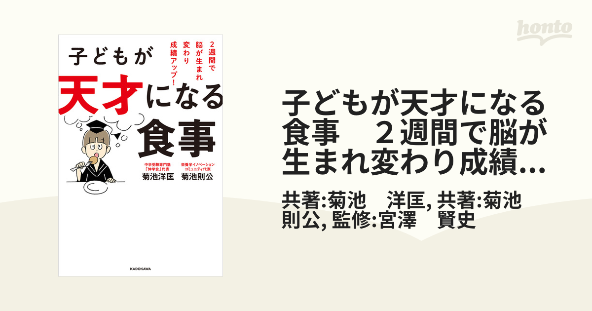 子どもが天才になる食事 ２週間で脳が生まれ変わり成績アップ