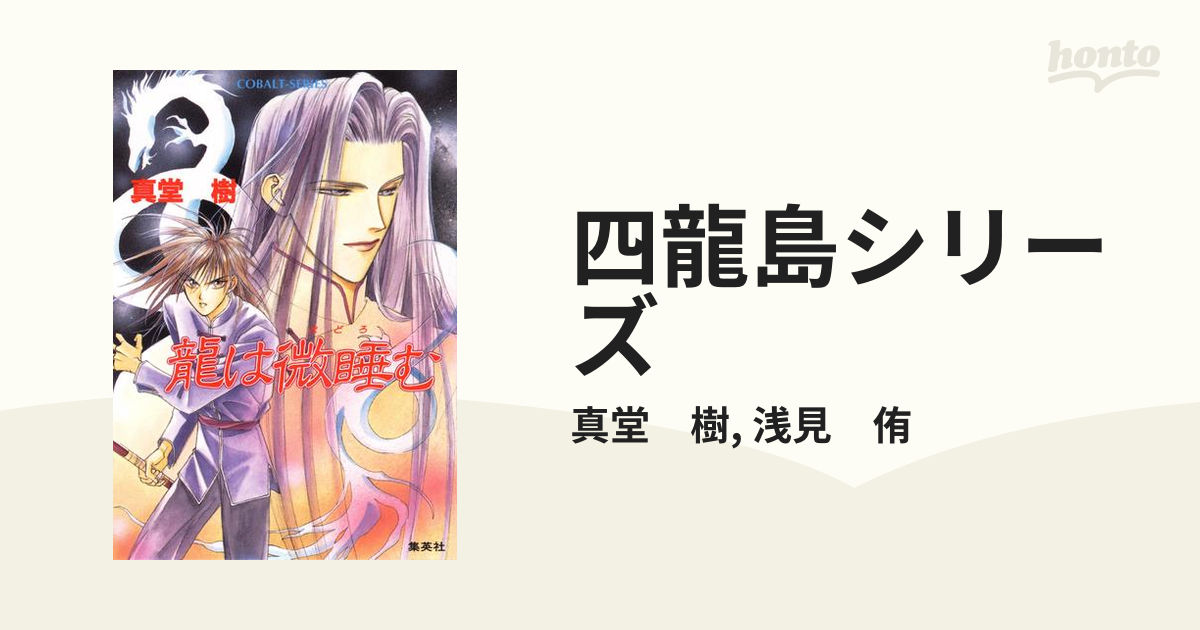 四龍島シリーズ - honto電子書籍ストア