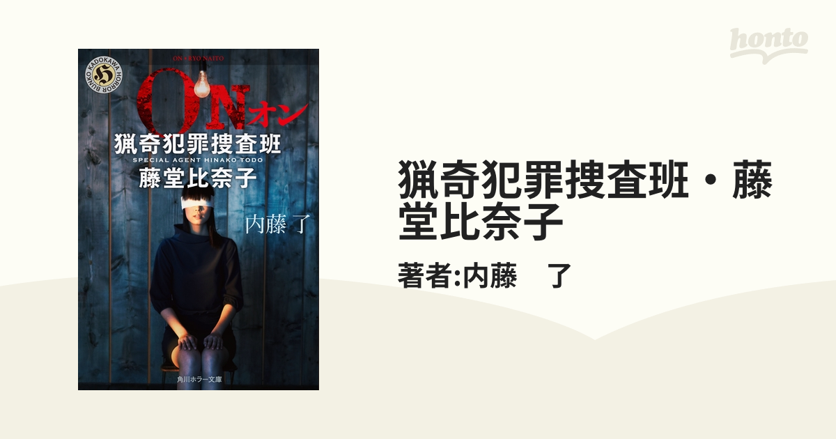 内藤了直筆サイン本14冊セット 猟奇犯罪捜査班・藤堂比奈子-