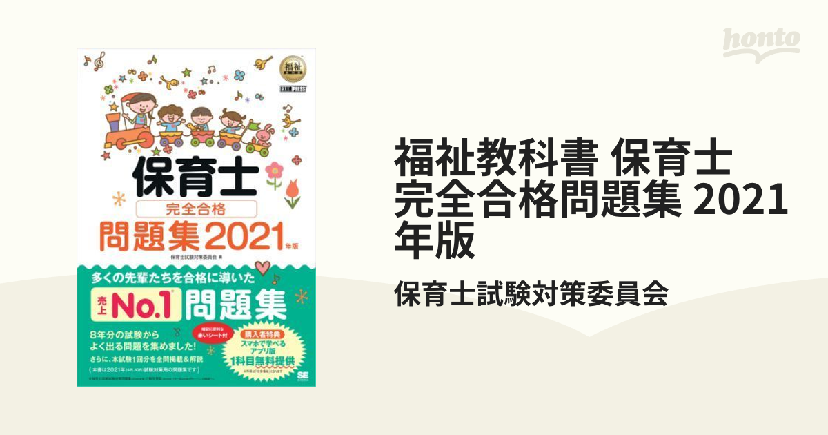 福祉教科書 保育士 完全合格問題集 2021年版 - honto電子書籍ストア