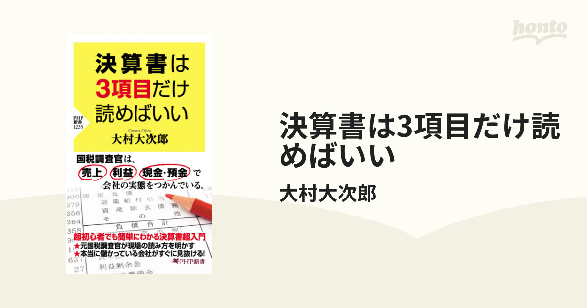 決算書は3項目だけ読めばいい - honto電子書籍ストア