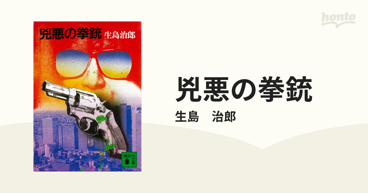 【中古】 兇悪の拳銃/講談社/生島治郎 Amazon.co.jp: 兇悪の拳銃 (講談社文庫) eBook : 生島治郎