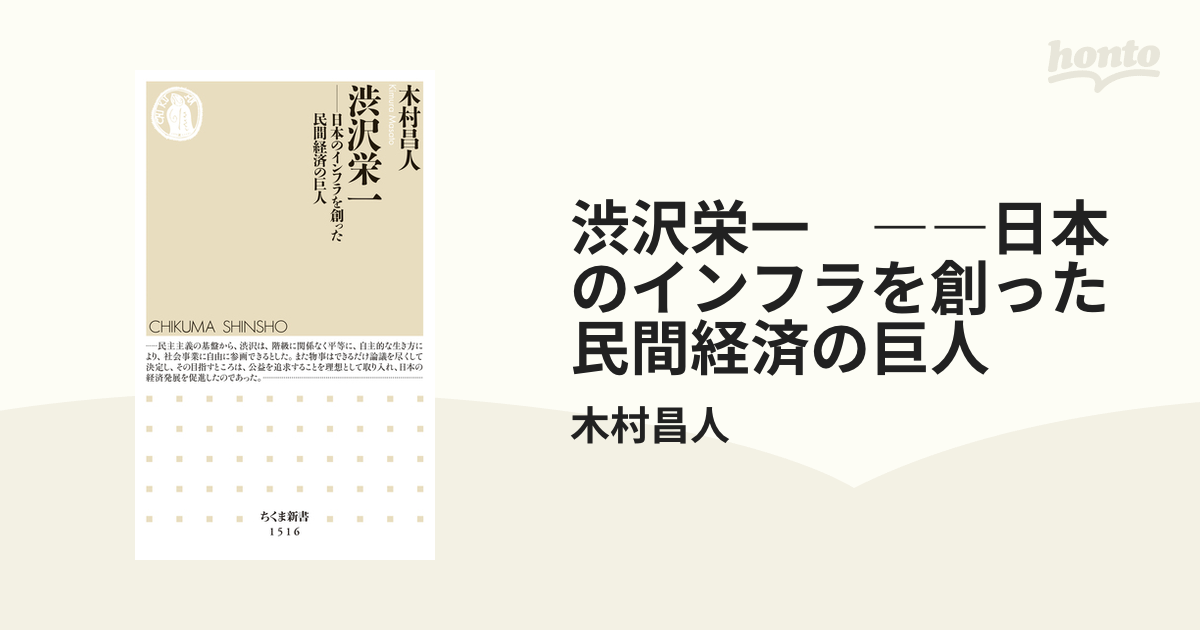 渋沢栄一 ――日本のインフラを創った民間経済の巨人 - honto電子書籍ストア