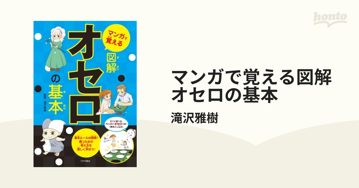 マンガで覚える図解オセロの基本 - honto電子書籍ストア