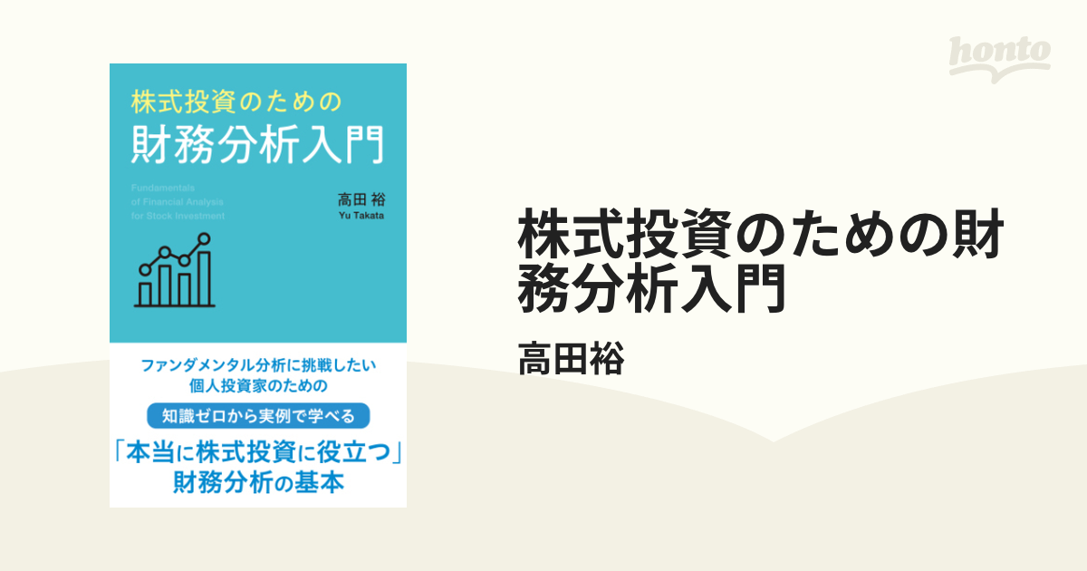 株式投資のための財務分析入門