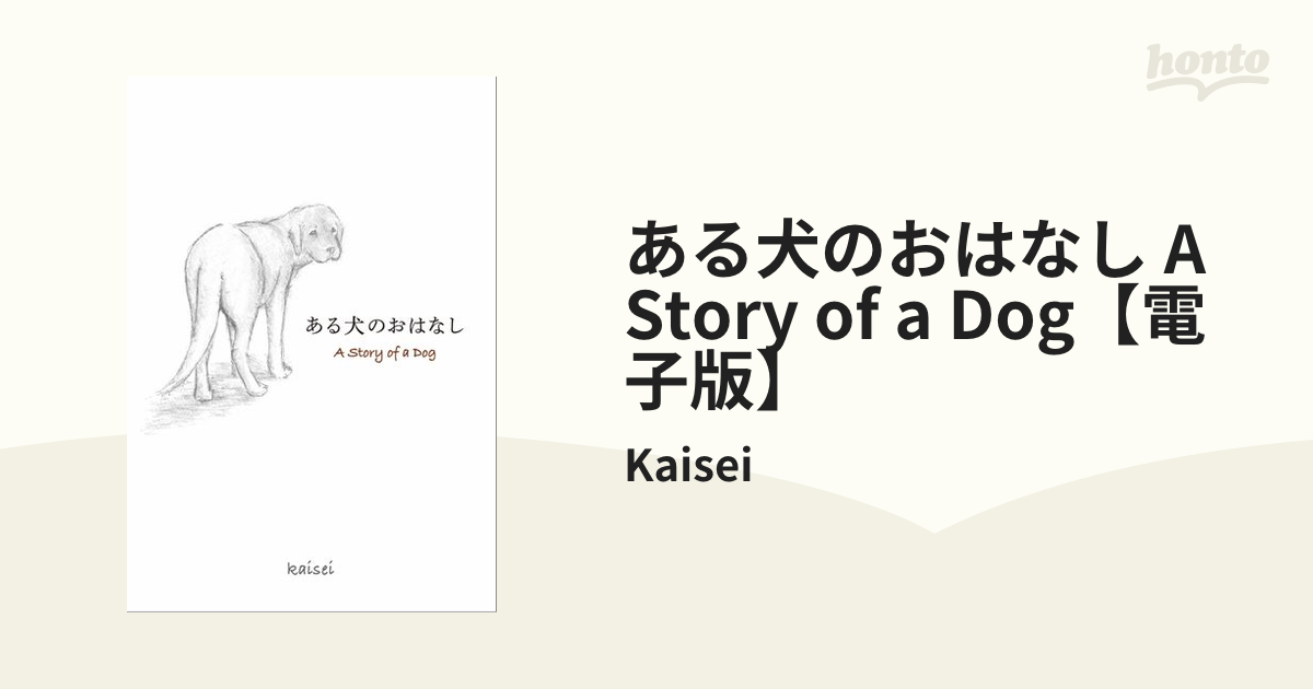 ある犬のおはなし A Story of a Dog【電子版】 - honto電子書籍ストア