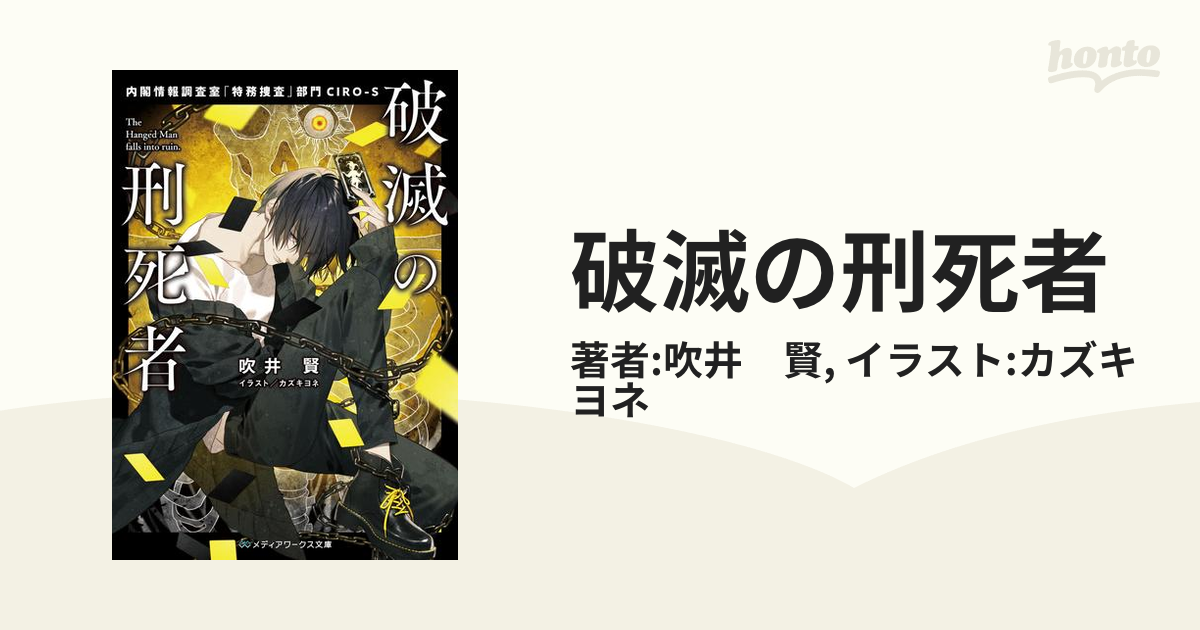 破滅の刑死者 - honto電子書籍ストア