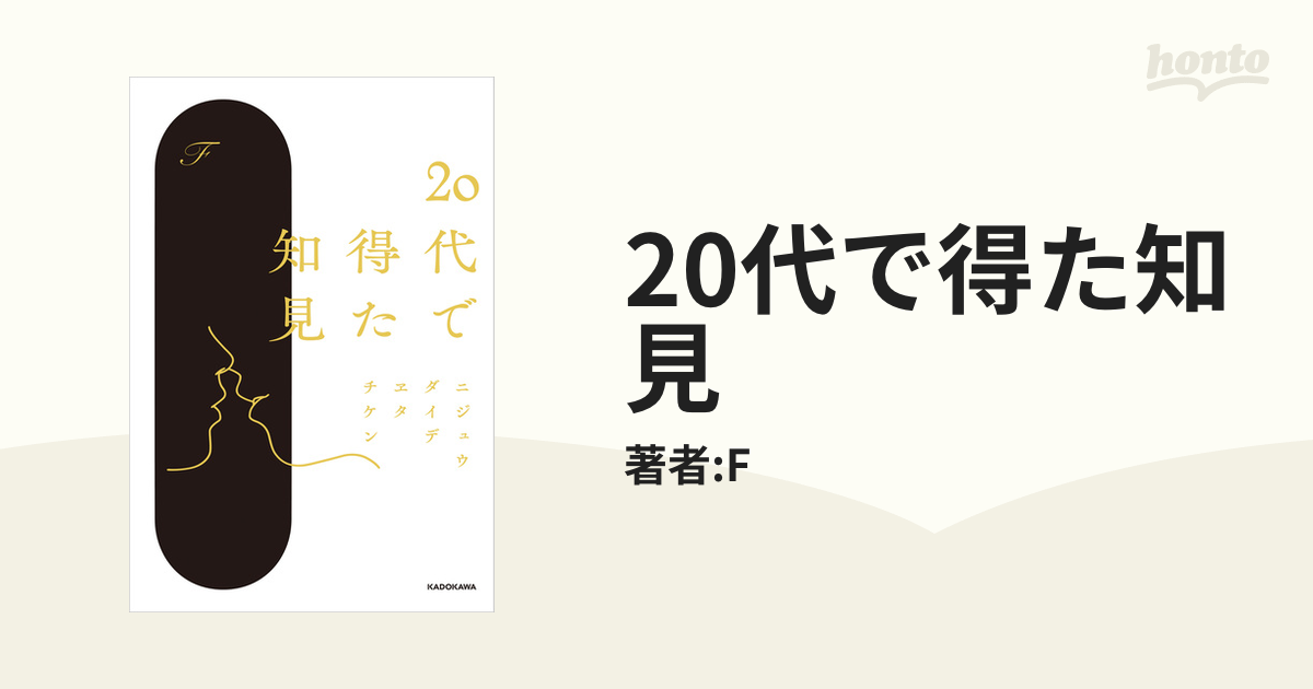 20代で得た知見 - honto電子書籍ストア