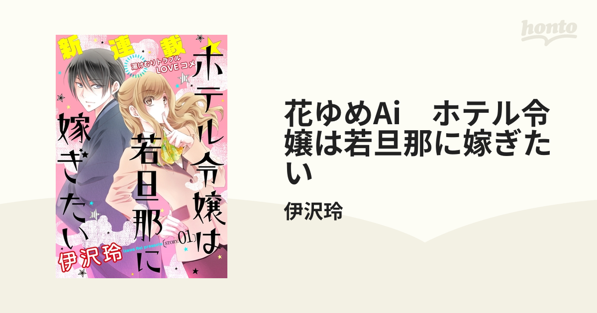 花ゆめAi ホテル令嬢は若旦那に嫁ぎたい（漫画） - 無料・試し読みも