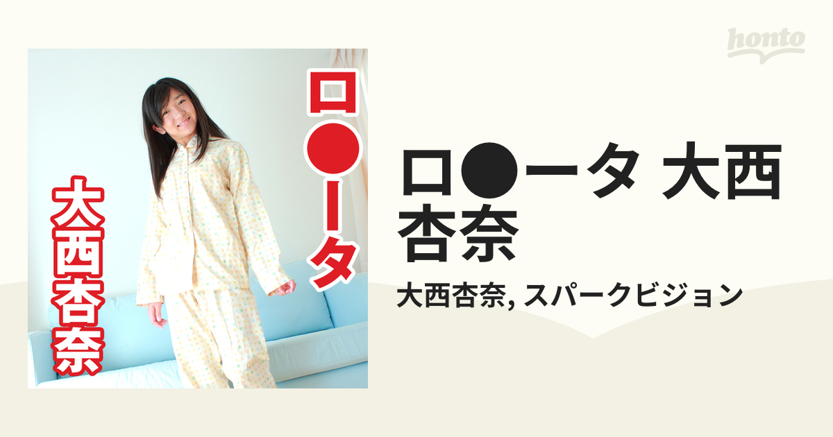 会田我路 大西杏奈 ぶんか社 会田我路 大西杏奈 ぶんか社