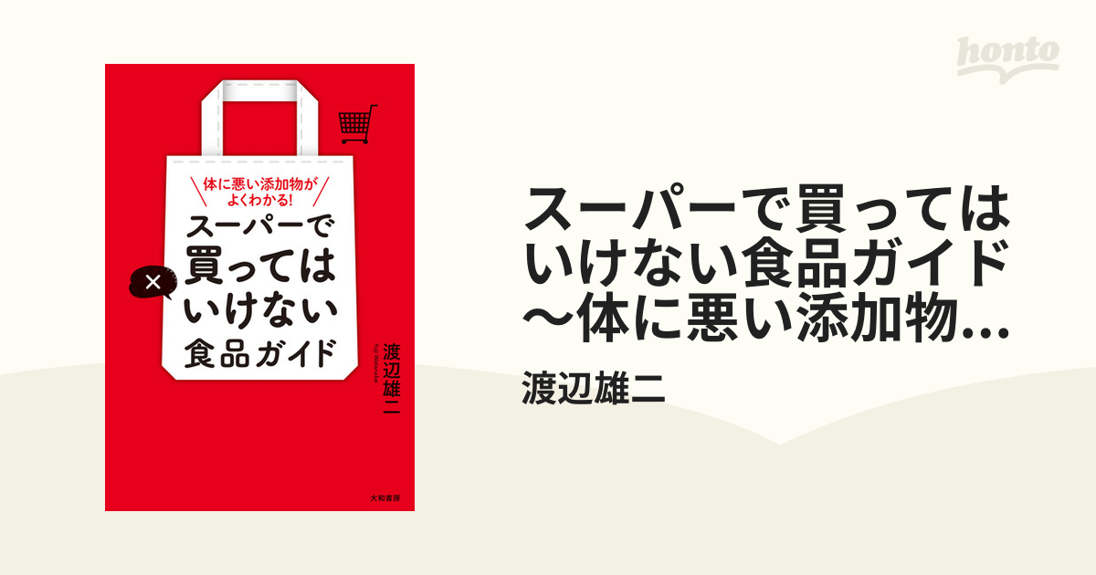 スーパーで買ってはいけない食品ガイド～体に悪い添加物がよくわかる！ - honto電子書籍ストア