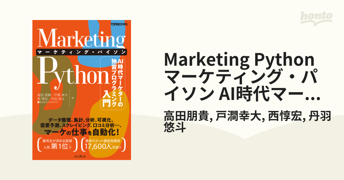 Marketing Python マーケティング・パイソン AI時代マーケター