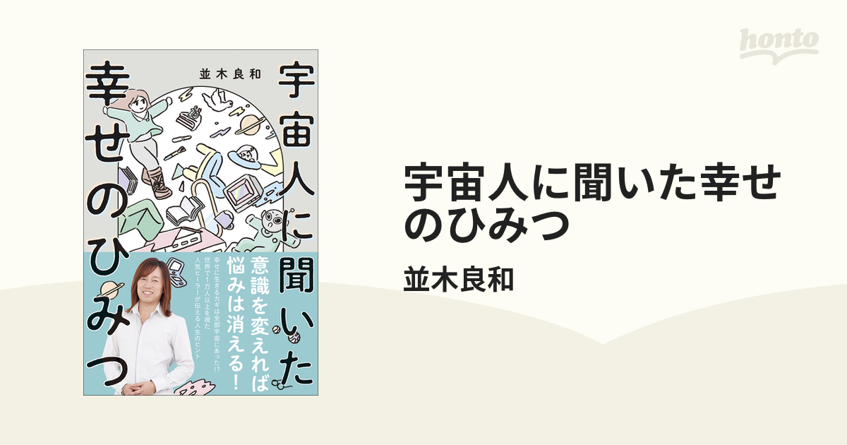 宇宙人に聞いた幸せのひみつ - honto電子書籍ストア