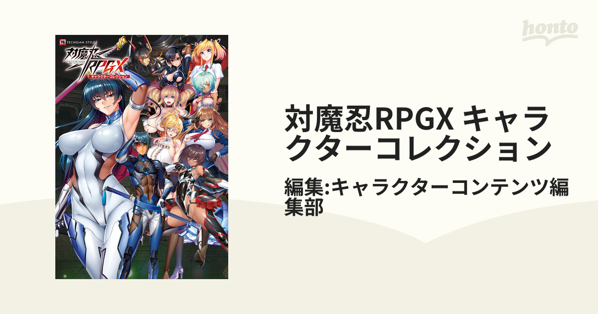 大人気新品 対魔忍RPGX キャラクタービジュアルブック vol.07