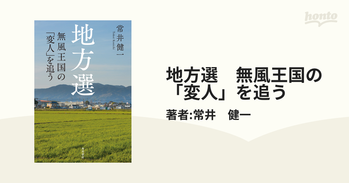 地方選 無風王国の「変人」を追う - honto電子書籍ストア