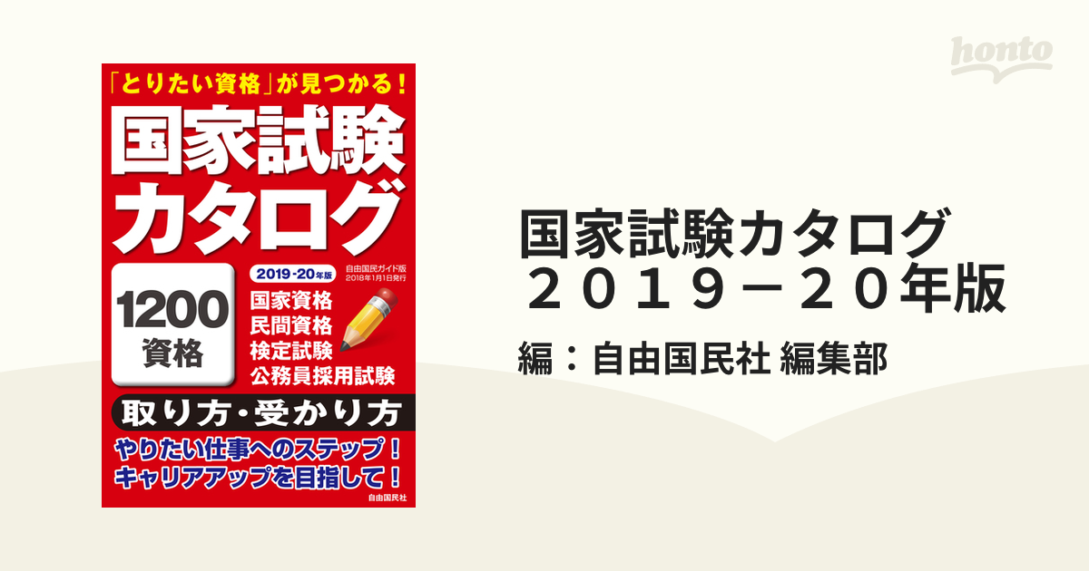 Amazon.co.jp: 国家試験カタログ (自由国民ガイド版) : 本