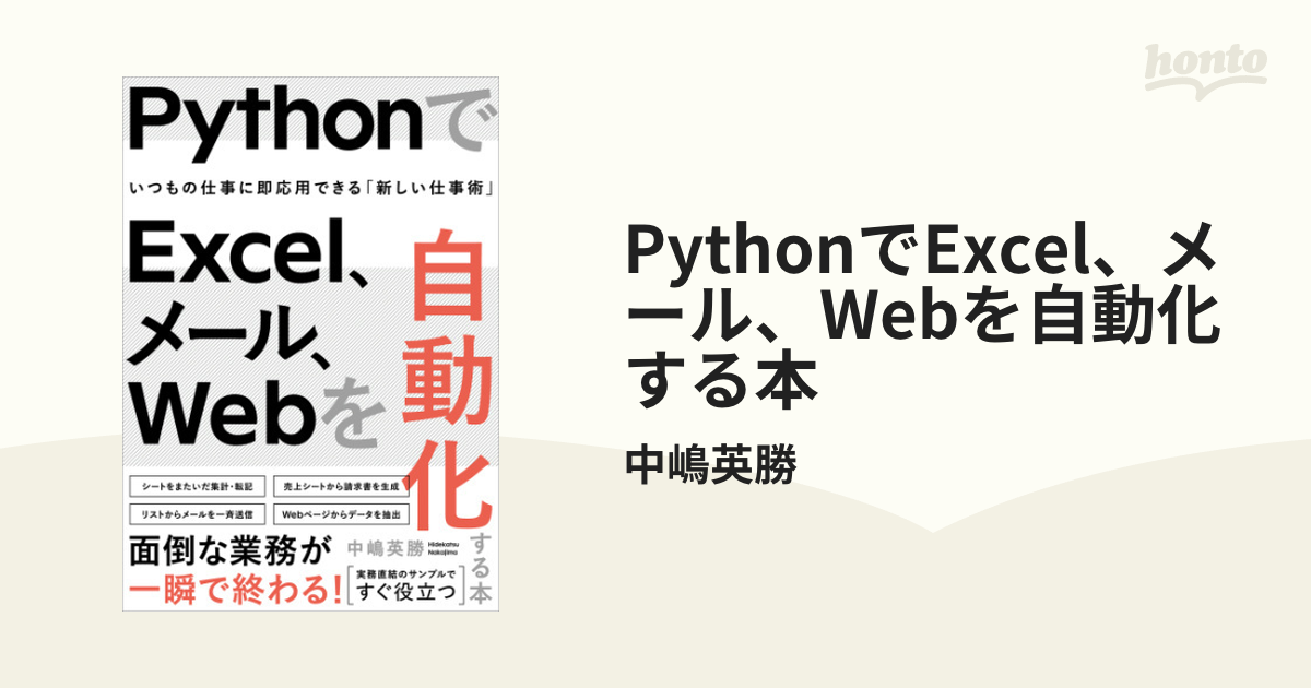 PythonでExcel、メール、Webを自動化する本 - honto電子書籍ストア