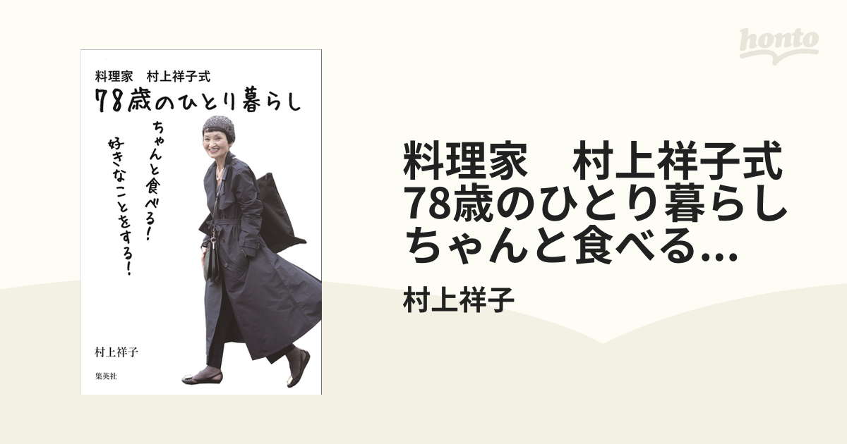 料理家 村上祥子式 78歳のひとり暮らし ちゃんと食べる！ 好きなことを