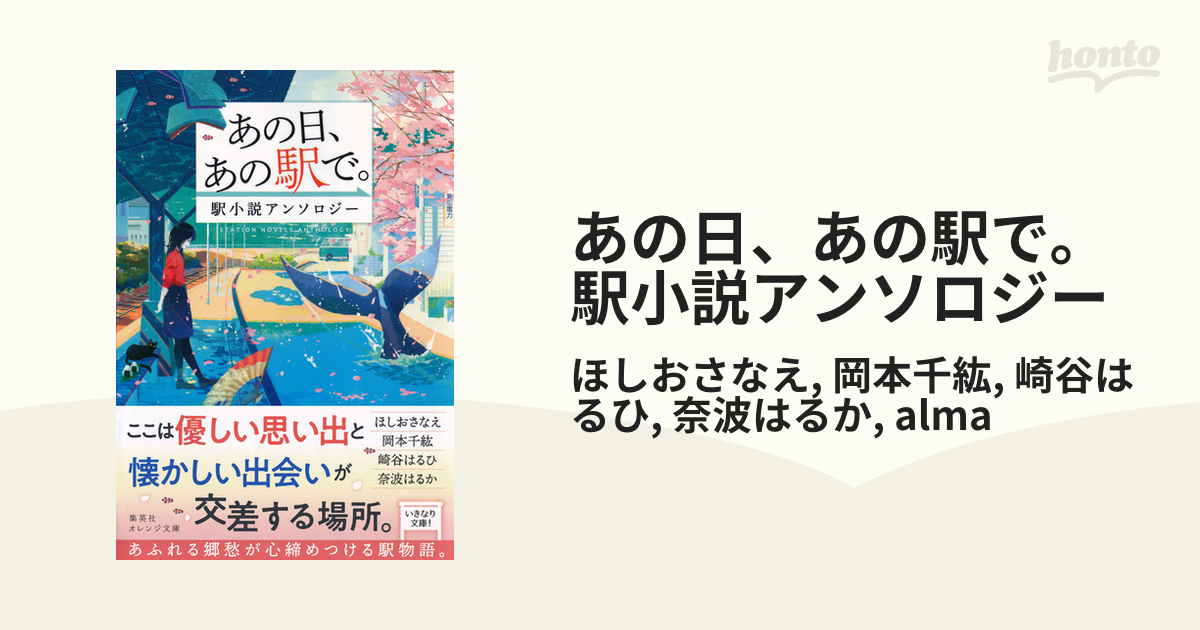 あの日、あの駅で。 駅小説アンソロジー - honto電子書籍ストア