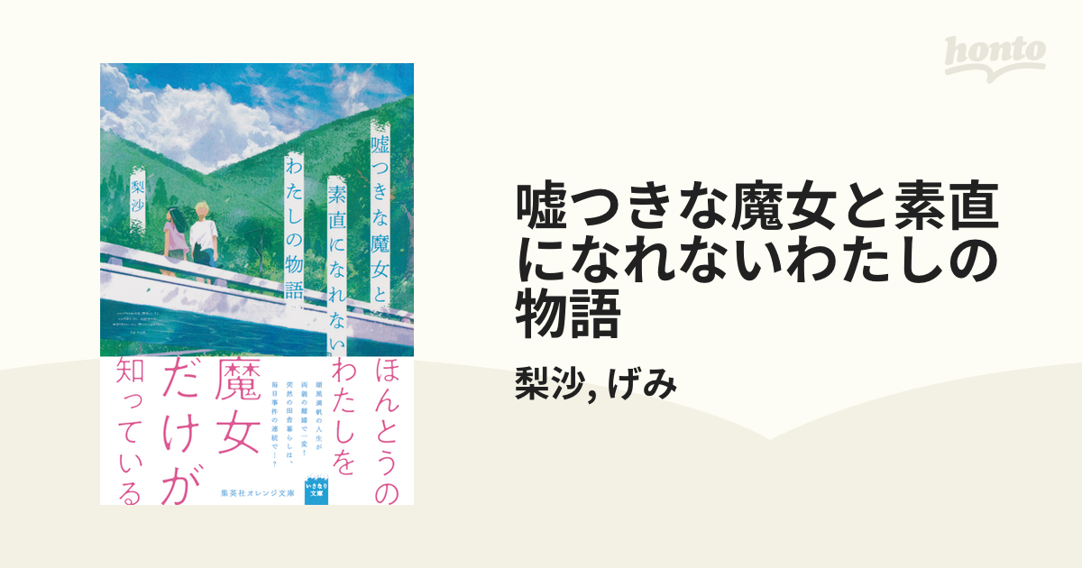 嘘つきな魔女と素直になれないわたしの物語 - honto電子書籍ストア