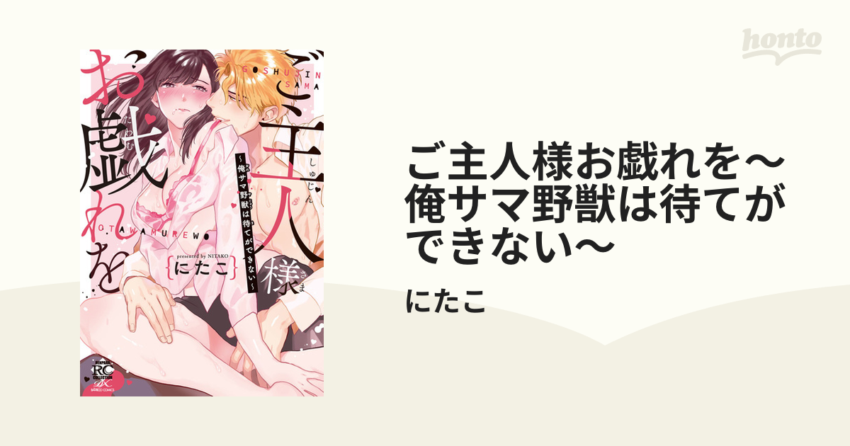 ご主人様お戯れを～俺サマ野獣は待てができない～ - honto電子書籍ストア