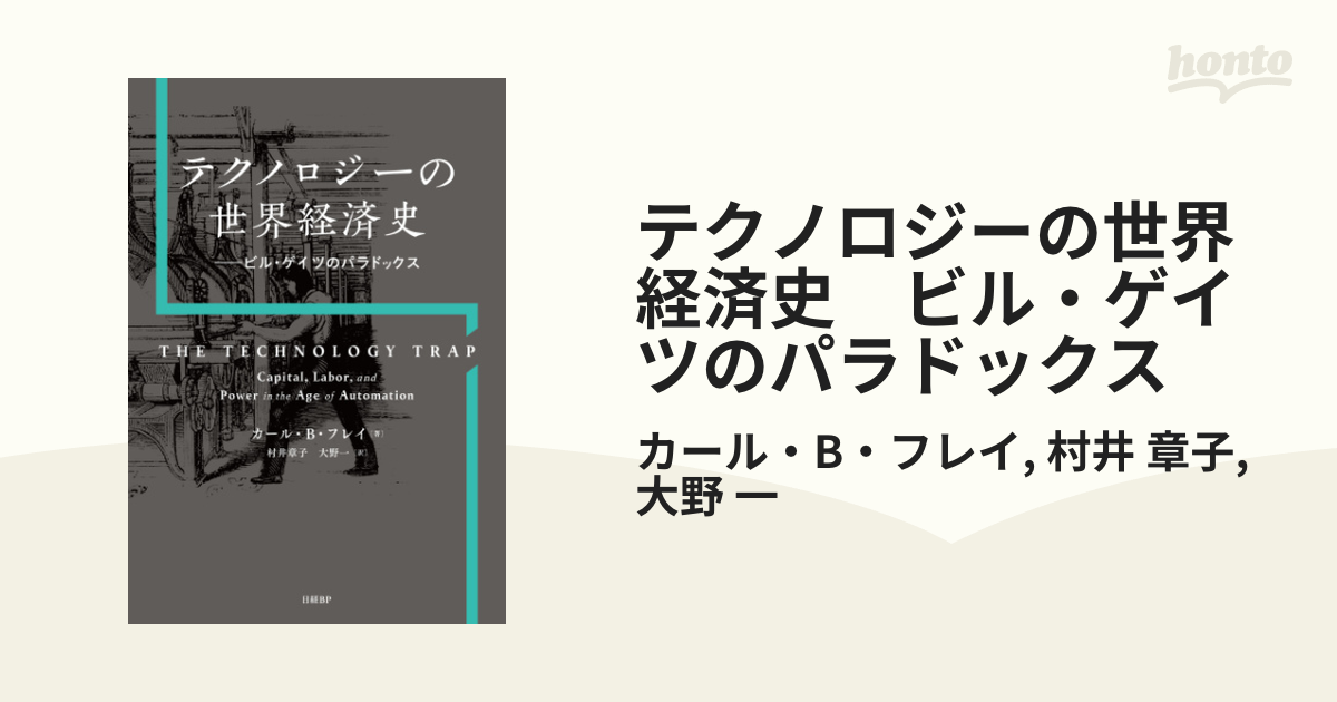 テクノロジーの世界経済史 ビル・ゲイツのパラドックス - honto電子