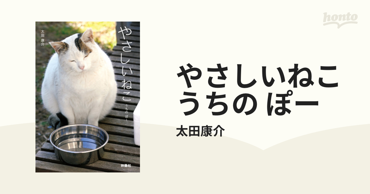 やさしいねこ うちの ぽー - honto電子書籍ストア