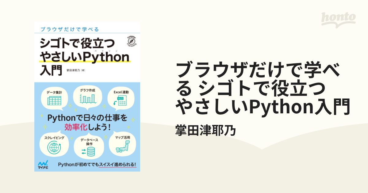 ブラウザだけで学べる シゴトで役立つ やさしいPython入門 - honto電子書籍ストア