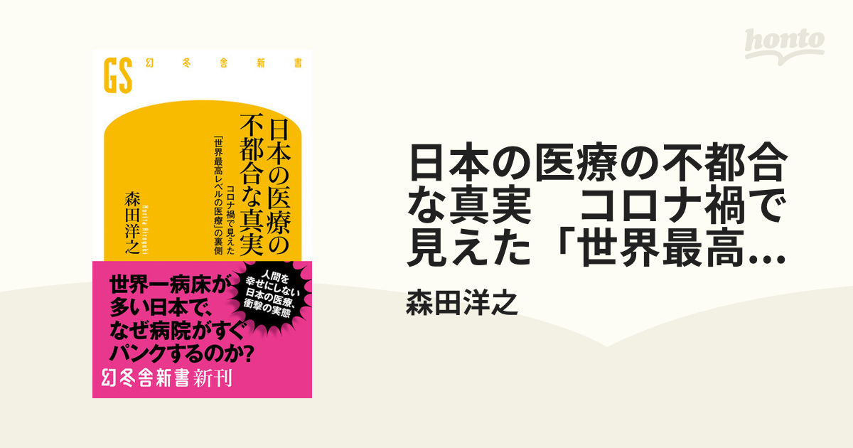 日本の医療の不都合な真実 コロナ禍で見えた「世界最高レベルの医療