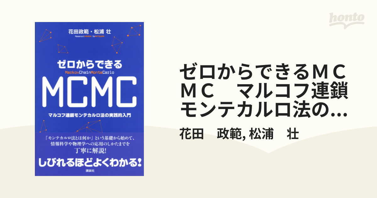 再再販！ ゼロからできるMCMC マルコフ連鎖モンテカルロ法の実践的入門