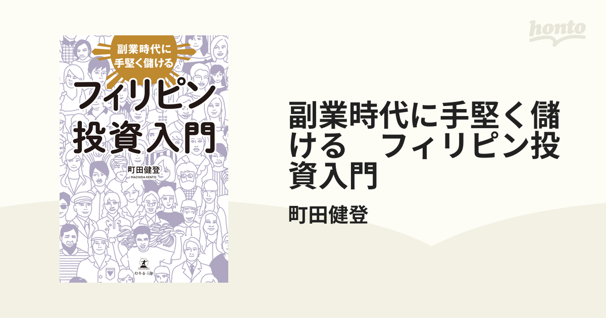 副業時代に手堅く儲ける フィリピン投資入門 - honto電子書籍ストア