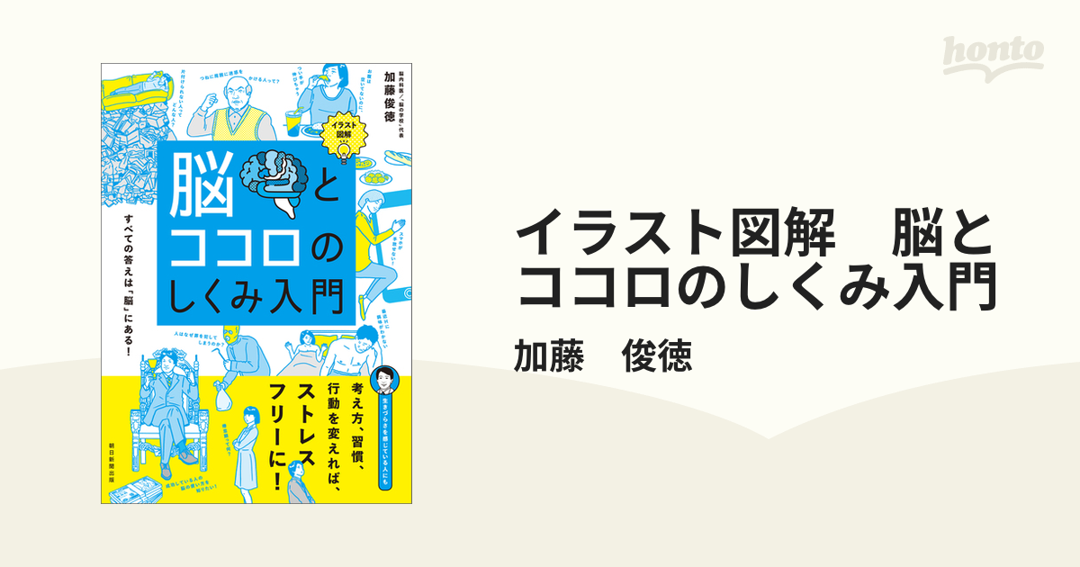 イラスト図解 脳とココロのしくみ入門 - honto電子書籍ストア