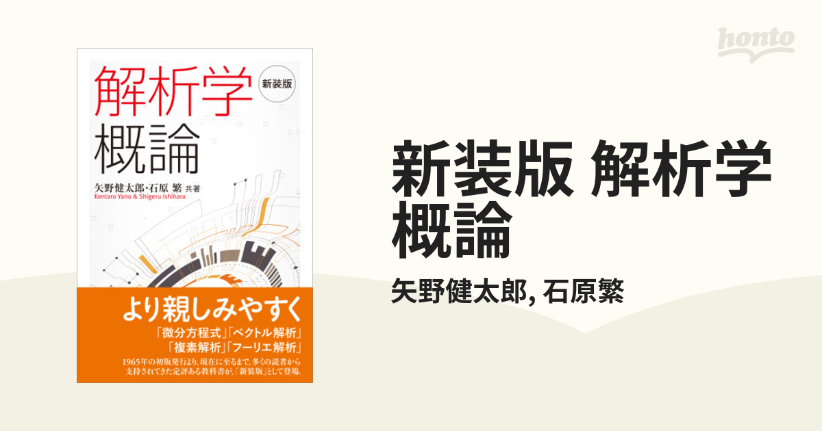 新装版 解析学概論 - honto電子書籍ストア