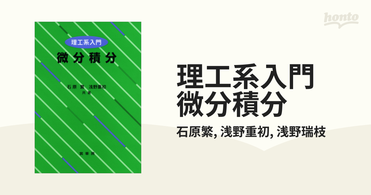 理工系入門 微分積分 - honto電子書籍ストア