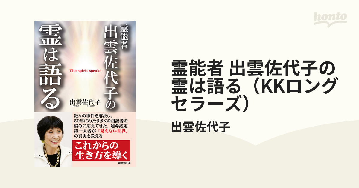 霊能者 出雲佐代子の救われたいあなたに-