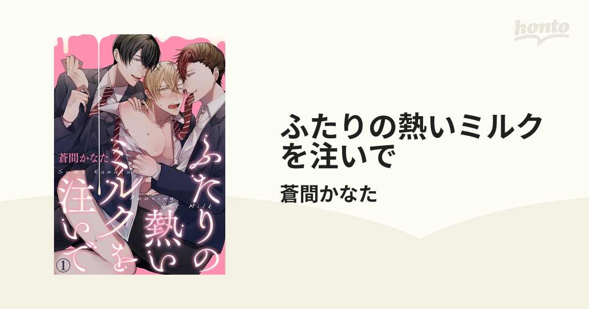 ふたりの熱いミルクを注いで 駿河屋 -<中古><<ボーイズラブ書籍>> ふたりの熱いミルクを注い