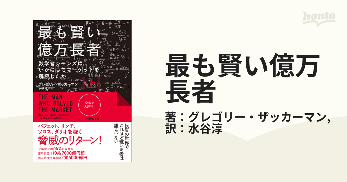 最も賢い億万長者 - honto電子書籍ストア